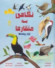 شاید ندانی نگاهی به منقارها ابزار پرنده ها /ش.ر*/ مهاسا