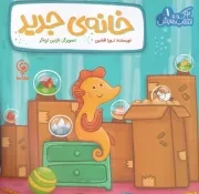 آکو و انتخابهایش 1 خانه جدید /ش.خ/ مهاسا