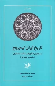 تاریخ ایران کمبریج 3 بخش 1 /گ.ر/ امیرکبیر