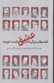 فیلسوفانی که در عشق شکست خوردند /ش.ر/ دکسا