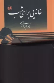 خانه یی برای شب /ش.ر/ امیرکبیر