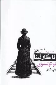 آناکارنینا /گ.ر/ امیرکبیر