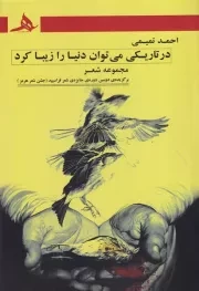 در تاریکی می توان دنیا را زیبا کرد /ش.ر/ هرمز