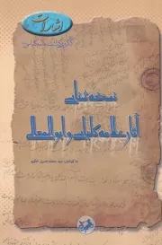 نسخه شناسی آثار علامه کلباسی و ابوالمعالی /ش.ر/ امیرکبیر