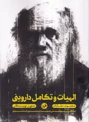 الهیات و تکامل داروینی /ش.و/ امیرکبیر