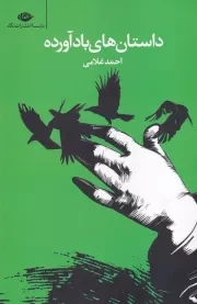 داستان های بادآورده /ش.ر/ نگاه