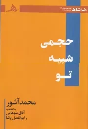 حجمی شبیه تو /ش.ر/ هرمز