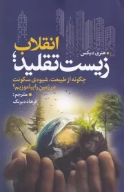 انقلاب زیست تقلید /ش.ر/ سبزان