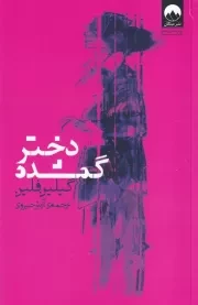 دختر گمشده /ش.ر/ میلکان