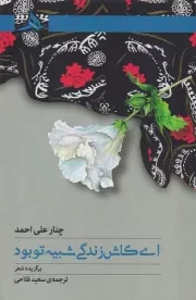 ای کاش زندگی شبیه تو بود /ش.ر/ هرمز