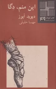 کتاب کوچک این منم دگا /ش.پ/ نیلا