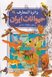 دایره المعارف حیوانات ایران /ش.ر/ برکه جاویدان