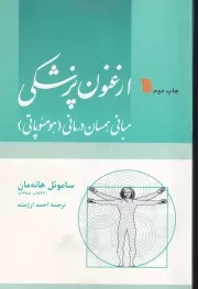 ارغنون پزشکی /ش.ر/ سروش