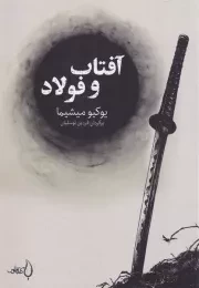 آفتاب و فولاد /ش.ج/ فانوس