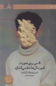 کسی روی صورت امیر دال ها خط می اندازد /ش.ر/ هرمز