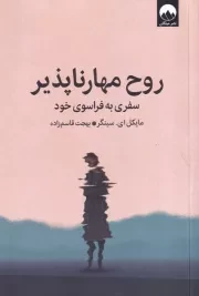 روح مهارناپذیر /ش.ر/ میلکان