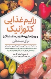 رزیم غذایی کتورژنیک /ش.ر/ سبزان