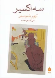 3 اکسیر /ش.ج/ ماهی