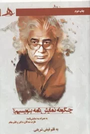 چگونه نمایش‌نامه بنویسیم /ش.ر/ هرمز