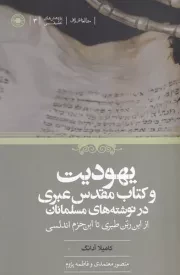 یهودیت و کتاب مقدس عبری در نوشته های مسلمانان /ش.ر/ حکمت