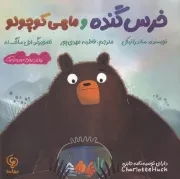 خرس گنده و ماهی کوچولو /ش.خ/ مهاسا