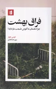 فراق بهشت /ش.ر/ بیدگل