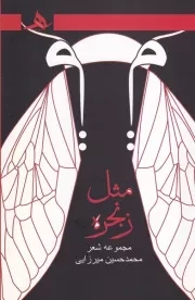 میم مثل زنجره /ش.ر/ هرمز