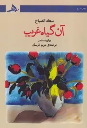 آن گیاه غریب /ش.ر/ هرمز