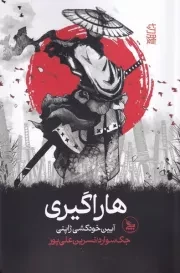 هاراگیری /ش.ر/ چلچله