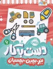 دست به کار 6 ببر،بچین،بچسبان /ش.ر*/ پرتقال