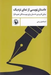 داستان نویسی از نمای نزدیک /ش.ر/ مروارید