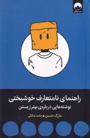 راهنمای نامتعارف خوشبختی /ش.ر/ میلکان