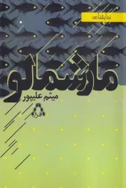 مارشمالو /ش.ر/ افراز