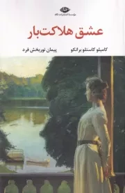 عشق هلاکت بار /ش.ر/ نگاه