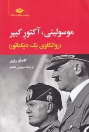 موسولینی آکتور کبیر /ش.ر/ نگاه