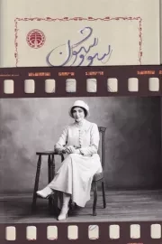 سووشون همراه کارت پستال بازیگران /گ.ر/ خوارزمی