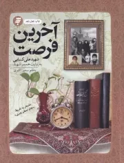 آخرین فرصت /ش.ر/ به نشر