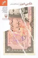 شاه بی‌شین /ش.ر/ سوره مهر