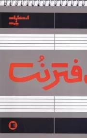 دفتر نت 5 خط 50 برگ سیمی /ش.و/ پارت