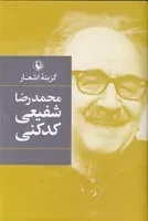 گزینه ‌اشعار شفیعی ‌کدکنی /گ.ر/ مروارید