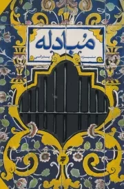 مبادله /ش.ر/ به نشر