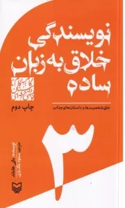 گام به گام تا داستان نویسی حرفه ای 3 نویسندگی خلاق به زبان ساده:خلق شخصیت ها و داستان های جذاب /ش.پ/ سوره مهر