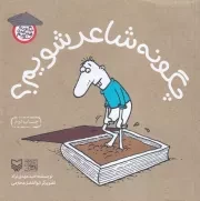 چگونه شاعر شویم؟ /ش.خ/ سوره مهر