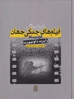 فرهنگ فیلم‌های جنگی جهان /گ.ر*/ ساقی