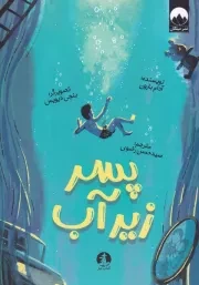 پسر زیر آب /ش.ر/ چار
