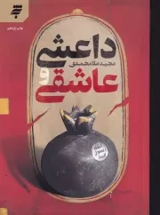 داعشی و عاشقی /ش.ر/ به نشر