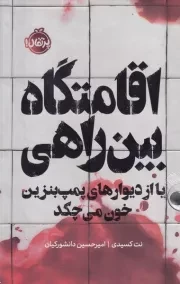 اقامتگاه بین راهی /گ.ر/ پرتقال