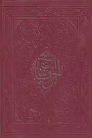 مفاتیح الجنان /گ.ر/ به نشر