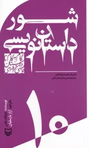 گام به گام تا داستان نویسی حرفه ای10 شور داستان نویسی /ش.پ/ سوره مهر