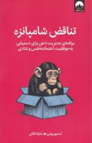 تناقض شامپانزه /ش.ر/ میلکان